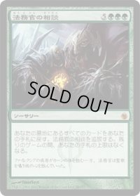 法務官の相談/Praetor's Counsel (MBS)《Foil》