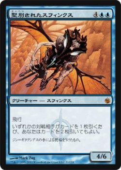 画像1: 聖別されたスフィンクス/Consecrated Sphinx (MBS)《Foil》