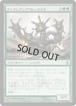 画像1: ファイレクシアのハイドラ/Phyrexian Hydra (MBS)《Foil》