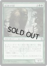 疫病口獣/Plaguemaw Beast (MBS)《Foil》