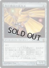 飛行機械の組立工/Thopter Assembly (MBS)《Foil》