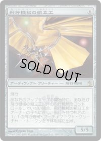 飛行機械の組立工/Thopter Assembly (MBS)《Foil》