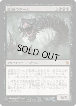 画像1: 虐殺のワーム/Massacre Wurm (MBS)《Foil》