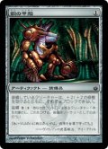 銅の甲殻/Copper Carapace (MBS)《Foil》