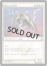 勝利の伝令/Victory's Herald (MBS)《Foil》