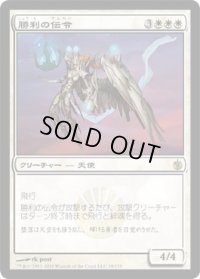 勝利の伝令/Victory's Herald (MBS)《Foil》