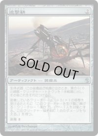 迫撃鞘/Mortarpod (MBS)《Foil》