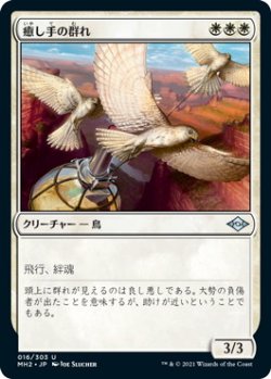 画像1: 癒し手の群れ/Healer's Flock (MH2)《Foil》