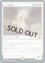 セラの使者/Serra's Emissary (MH2)