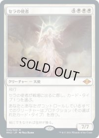 セラの使者/Serra's Emissary (MH2)