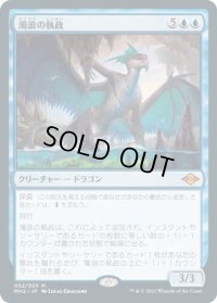 濁浪の執政/Murktide Regent (MH2)