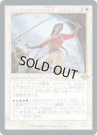 ウェザーライトの艦長、シッセイ/Sisay, Weatherlight Captain (MH2)【旧枠加工版・MH1】《Foil》