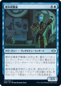 標本収集家/Specimen Collector (MH2)
