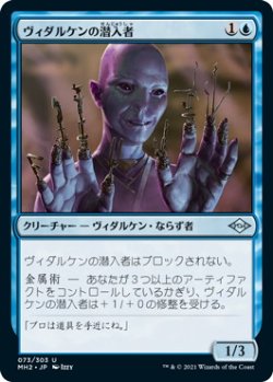 画像1: ヴィダルケンの潜入者/Vedalken Infiltrator (MH2)《Foil》