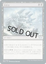 氷砕き/Break the Ice (MH2)
