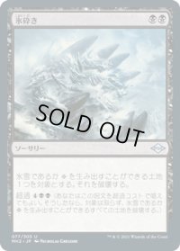 氷砕き/Break the Ice (MH2)