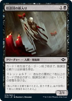 画像1: 陰謀団の新入り/Cabal Initiate (MH2)《Foil》