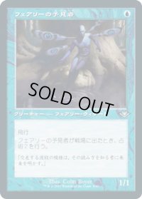 フェアリーの予見者/Faerie Seer (MH2)【旧枠加工版・MH1】【エッチング・フォイル版】