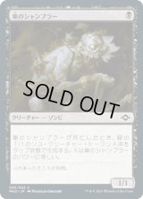 巣のシャンブラー/Nested Shambler (MH2)《Foil》