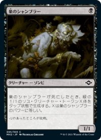 巣のシャンブラー/Nested Shambler (MH2)