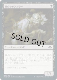 巣のシャンブラー/Nested Shambler (MH2)《Foil》