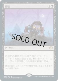 頑強/Persist (MH2)《Foil》
