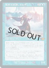 最高工匠卿、ウルザ/Urza, Lord High Artificer (MH2)【旧枠加工版・MH1】《Foil》