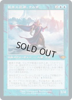 画像1: 最高工匠卿、ウルザ/Urza, Lord High Artificer (MH2)【旧枠加工版・MH1】《Foil》