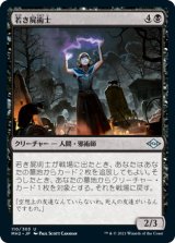 若き屍術士/Young Necromancer (MH2)