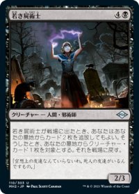 若き屍術士/Young Necromancer (MH2)