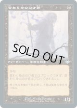 変わり身ののけ者/Changeling Outcast (MH2)【旧枠加工版・MH1】《Foil》