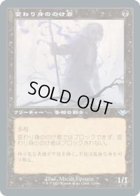 変わり身ののけ者/Changeling Outcast (MH2)【旧枠加工版・MH1】【エッチング・フォイル版】