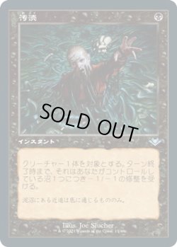 画像1: 汚涜/Defile (MH2)【旧枠加工版・MH1】《Foil》