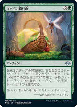 画像1: フェイの贈り物/Fae Offering (MH2)《Foil》