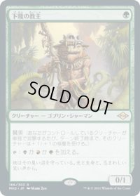下賤の教主/Ignoble Hierarch (MH2)