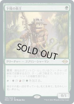 画像1: 下賤の教主/Ignoble Hierarch (MH2)《Foil》