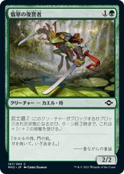 画像1: 翡翠の復讐者/Jade Avenger (MH2)《Foil》