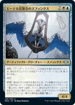 画像1: エーテル宣誓会のスフィンクス/Ethersworn Sphinx (MH2)《Foil》