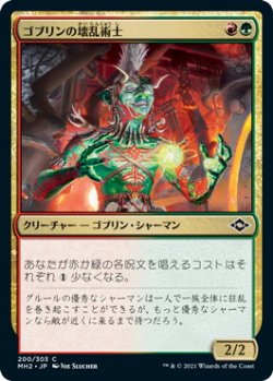 画像1: ゴブリンの壊乱術士/Goblin Anarchomancer (MH2)《Foil》