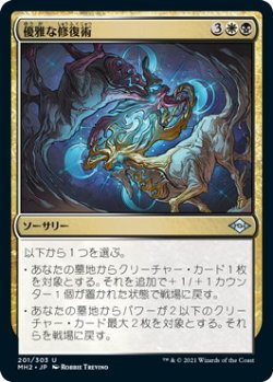 画像1: 優雅な修復術/Graceful Restoration (MH2)《Foil》