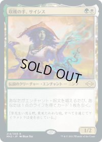 収穫の手、サイシス/Sythis, Harvest's Hand (MH2)《Foil》