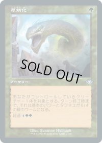 厚鱗化/Scale Up (MH2)【旧枠加工版・MH1】【エッチング・フォイル版】