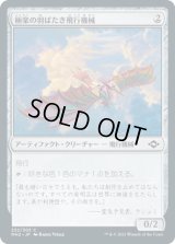 極楽の羽ばたき飛行機械/Ornithopter of Paradise (MH2)《Foil》
