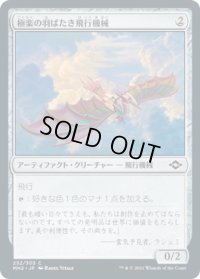 極楽の羽ばたき飛行機械/Ornithopter of Paradise (MH2)《Foil》