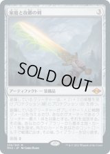 家庭と故郷の剣/Sword of Hearth and Home (MH2)《Foil》