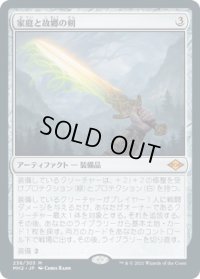 家庭と故郷の剣/Sword of Hearth and Home (MH2)《Foil》