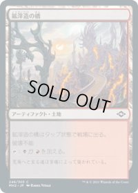 鉱滓造の橋/Drossforge Bridge (MH2)《Foil》