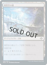 霧霊堂の橋/Mistvault Bridge (MH2)