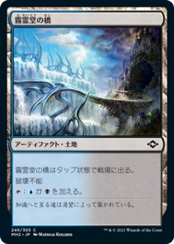 画像1: 霧霊堂の橋/Mistvault Bridge (MH2)《Foil》