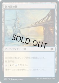 剃刀潮の橋/Razortide Bridge (MH2)《Foil》